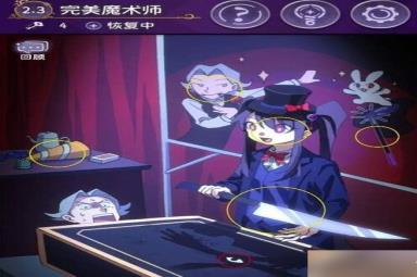 完美小姐她又没猜到结局第二章第三关怎么过-2.3完美魔术师通关攻略