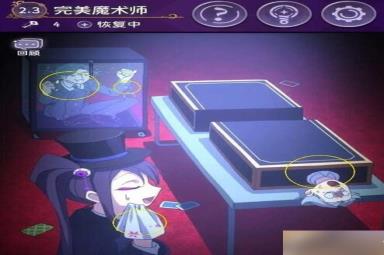 完美小姐她又没猜到结局第二章第三关怎么过-2.3完美魔术师通关攻略