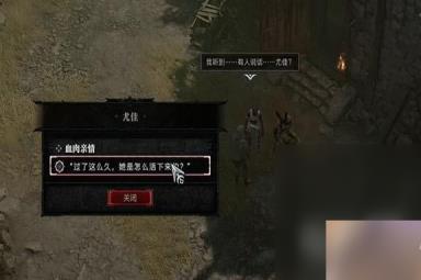 《暗黑破坏神4》血肉亲情任务完成攻略分享