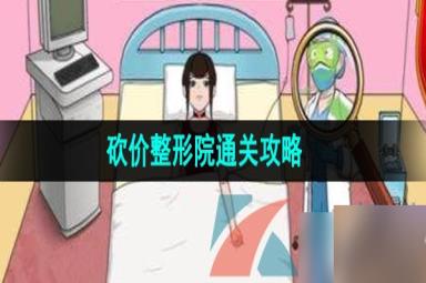 《汉字找茬王》砍价整形院通关攻略
