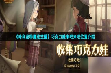 哈利波特魔法觉醒来吧来吧抓紧点在哪-巧克力蛙来吧来吧位置介绍