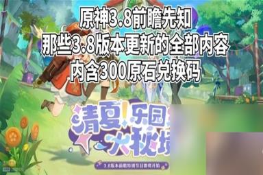 《原神》3.8版前瞻内容整理