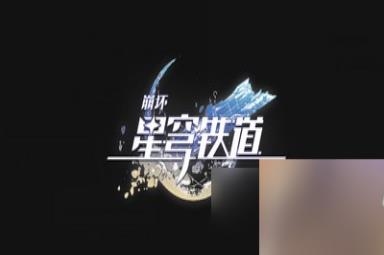 崩坏星穹铁道灾虐的黎明唱片获取方法是什么 详细获取攻略分享