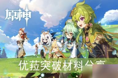 《原神》优菈突破材料分享
