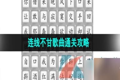 《汉字找茬王》连线不甘歌曲通关攻略