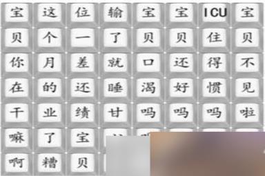 汉字找茬王宝贝收人啦怎么过-宝贝收人啦通关攻略