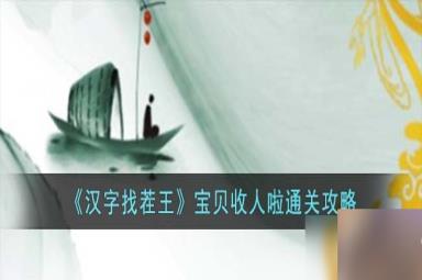 汉字找茬王宝贝收人啦怎么过-宝贝收人啦通关攻略