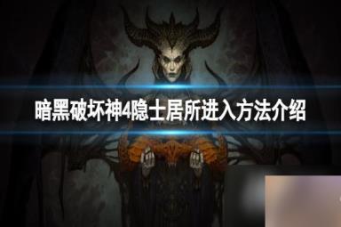 《暗黑破坏神4》隐士居所怎么进？隐士居所进入方法介绍