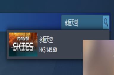 《永恒天空》游戏基础攻略