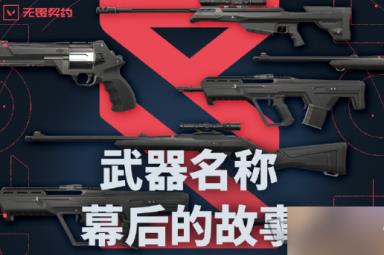 《无畏契约》国服枪械命名详解,教你看懂每把武器背后的秘密!