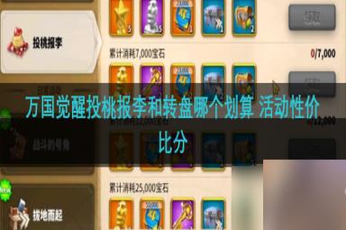 万国觉醒投桃报李和转盘哪个划算 活动性价比分