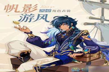 《原神》凯亚帆影游风皮肤获得玩法