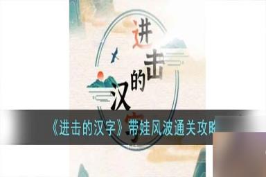 进击的汉字选择将小孩交给谁带 带娃风波攻略