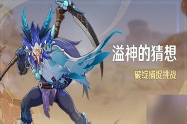 《原神》溢神的猜想第二天关卡攻略