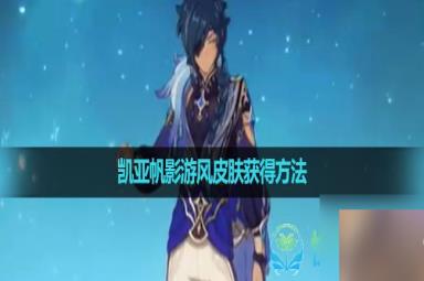 《原神》凯亚帆影游风皮肤获得玩法