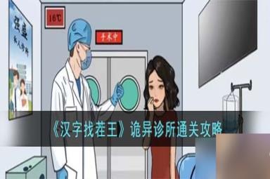 汉字找茬王诡异诊所怎么过-诡异诊所通关攻略