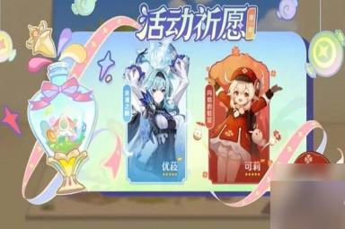 原神3.8版本up池角色抽哪个 优菈可莉抽哪个好