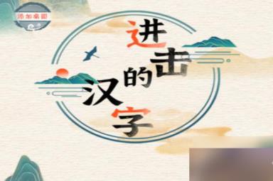 进击的汉字谁是真爱怎么玩 谁是真爱通关攻略