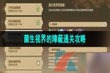《原神》3.7溢神的猜想菌生视界的障蔽通关攻略