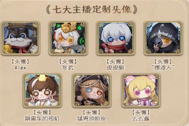 《第五人格》主播定制头像免费送活动全攻略