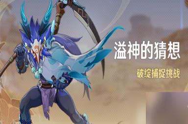 原神溢神的猜想第三天攻略