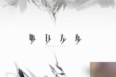 明日方舟异铁碎片在哪刷？异铁碎片掉落关卡汇总