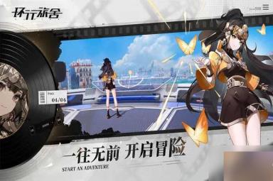 环行旅舍兑换码大全 2023最新礼包CDKEY分享