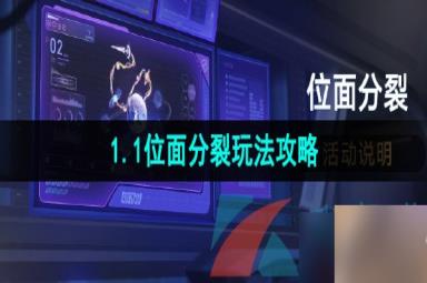 《崩坏星穹铁道》1.1位面分裂玩法攻略