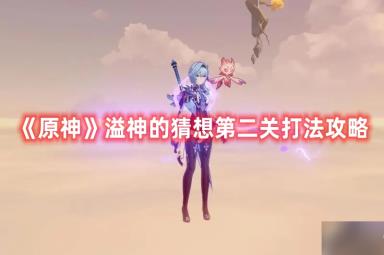 《原神》溢神的猜想第二关打法攻略