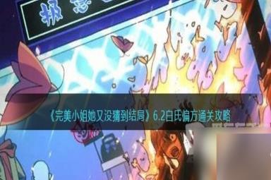 完美小姐她又没猜到结局第六章第二关通关攻略 第六章第二关如何通关