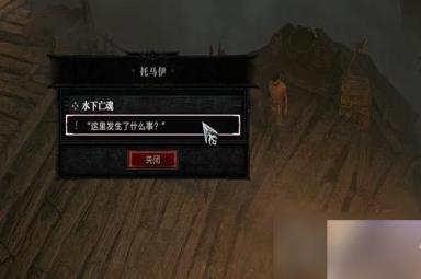 《暗黑破坏神4》水下亡魂任务怎么完成