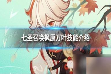 原神七圣召唤枫原万叶怎么样