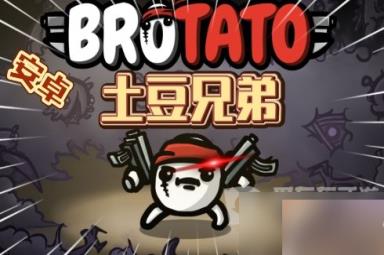 土豆兄弟摄魂使者获得方法 摄魂使者介绍