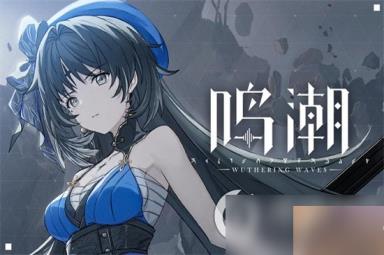 《鸣潮》卡池系统是怎样的 卡池系统简介