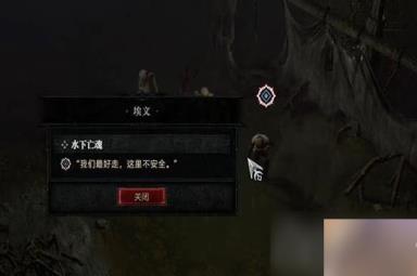 《暗黑破坏神4》水下亡魂任务怎么完成