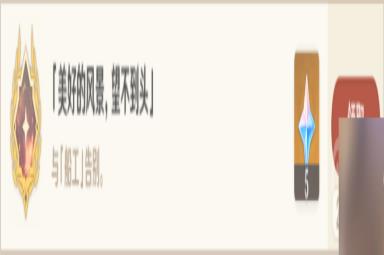 《原神》隐藏任务美好的风景望不到头完成方法