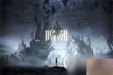 《鸣潮》卡池系统是怎样的 卡池系统简介