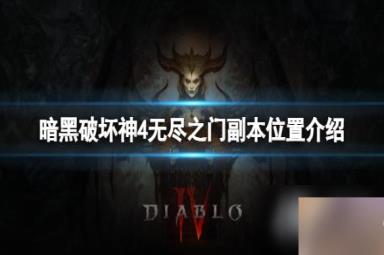 《暗黑破坏神4》无尽之门副本在哪？无尽之门副本位置介绍