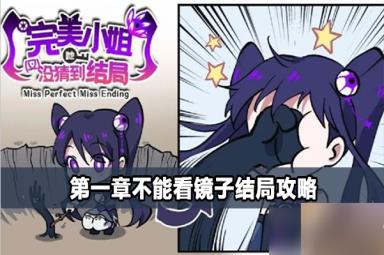 完美小姐她又没猜到结局不能看镜子结局攻略