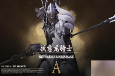 最终幻想16执意龙骑士在哪里