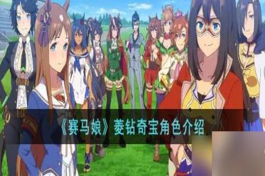 赛马娘新角色菱钻奇宝技能介绍与属性面板
