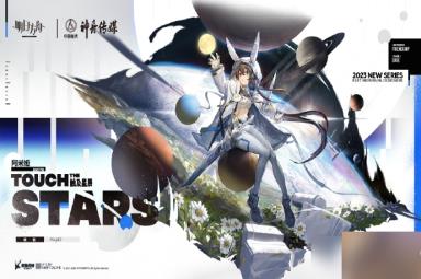《明日方舟》阿米娅触及星辰皮肤获取方法