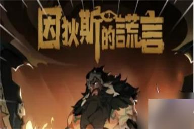 因狄斯的谎言卡尔玛双子卡牌如何完成任务 双子卡牌任务完成方法介绍