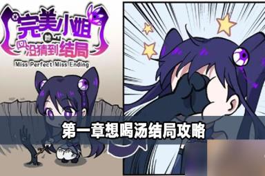完美小姐她又没猜到结局想喝汤结局攻略