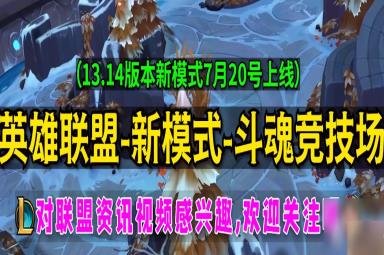 《英雄联盟》新模式斗魂竞技场有没有BP环节