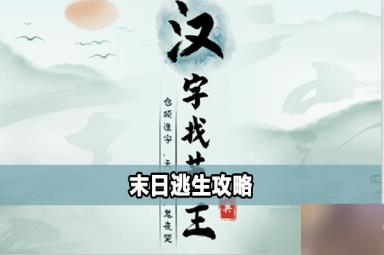 汉字找茬王末日逃生怎么过