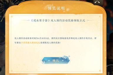 《逆水寒手游》情侣双人预约奖励领取方法