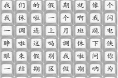 《汉字找茬王》我们的假期通关攻略