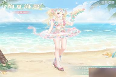 《奇迹暖暖》绚夏海趣套装获得方法