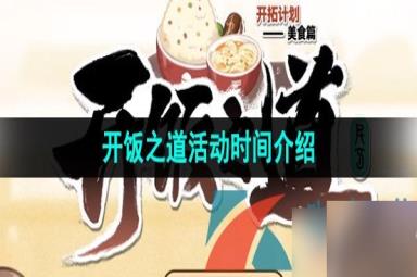 《崩坏星穹铁道》开饭之道活动时间介绍